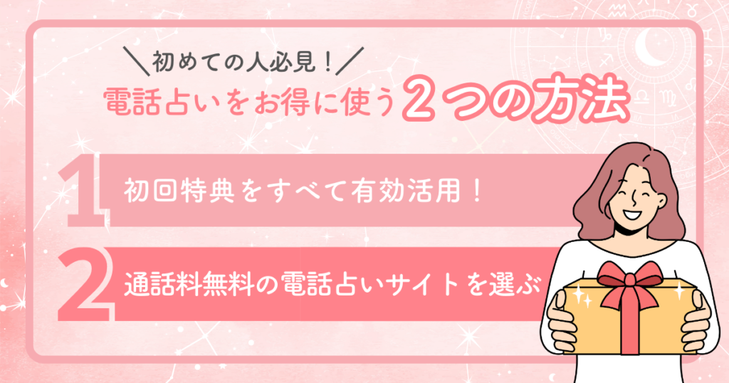 初めての人必見！電話占いをお得に使う２つの方法