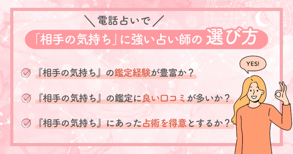 電話占いで「相手の気持ち」に強い占い師の選び方