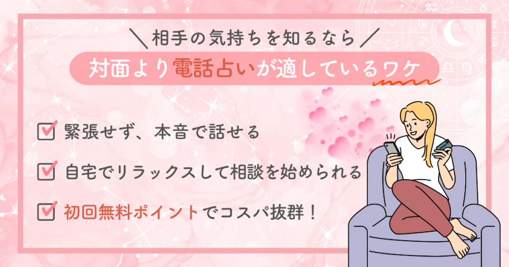 相手の気持ちを知るなら対面より電話占いが適しているワケ