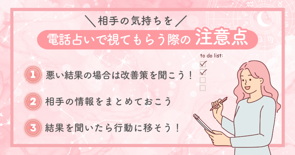 相手の気持ちを電話占いで視てもらう際の3つの注意点