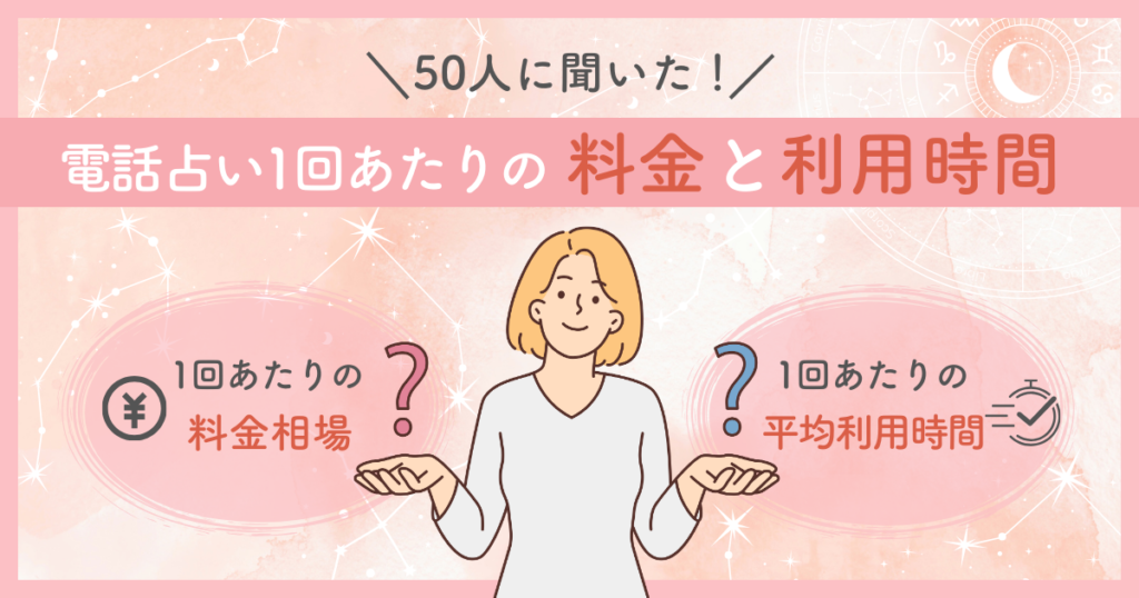 50人に聞いた！電話占い1回あたりの料金と平均利用時間は？