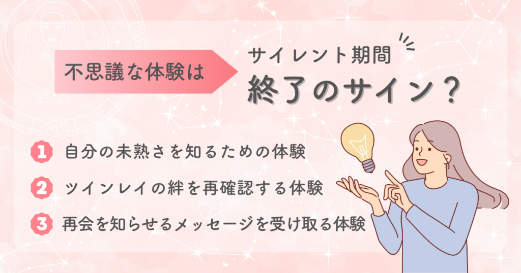 不思議な体験はサイレント期間終了のサイン？