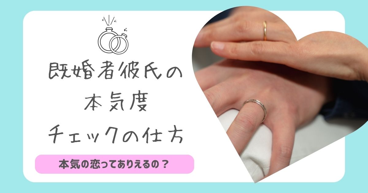 恋人がいる既婚者、W不倫の方。相手との関係をあり続ける 