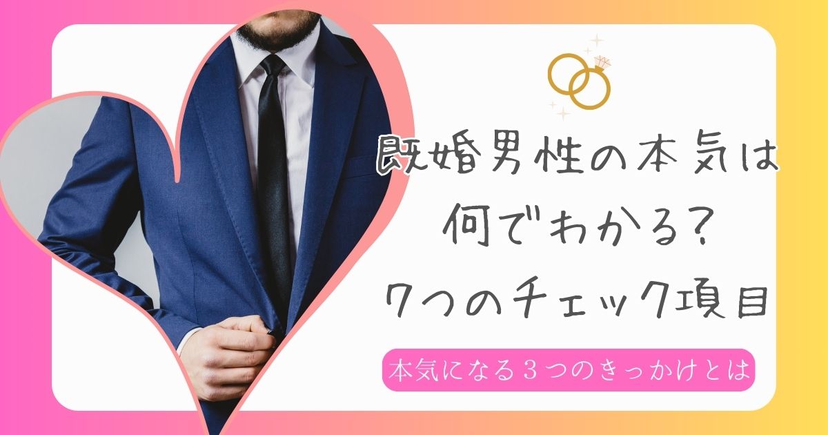 既婚男性の本気は何でわかるの？彼の気持ちの見極め方と本命彼女になる ..., 画像サイズ:1200x630