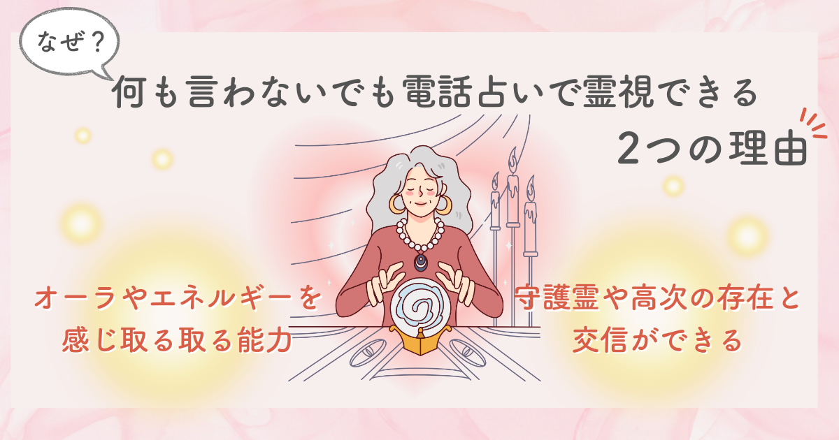 なぜ？何も言わないでも電話占いで霊視できる2つの理由