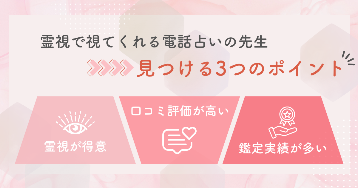 何も言わないでも霊視で視てくれる電話占いの先生を見つける3つのポイント