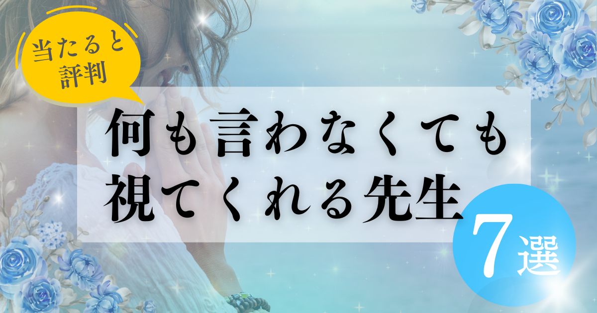 何も言わないでも霊視で視てくれる電話占いの先生