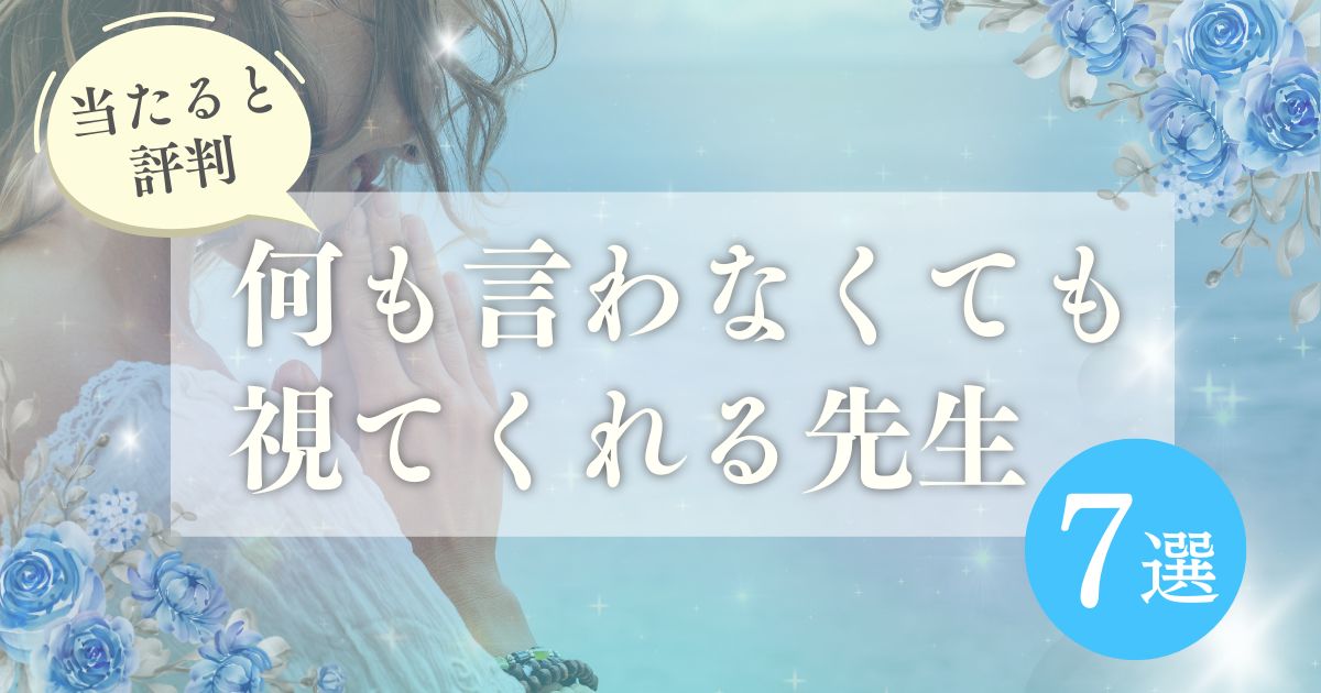 何も言わないでも霊視で視てくれる電話占いの先生７選！相手の情報が分からなくても大丈夫！ | 既婚者と秘密の恋