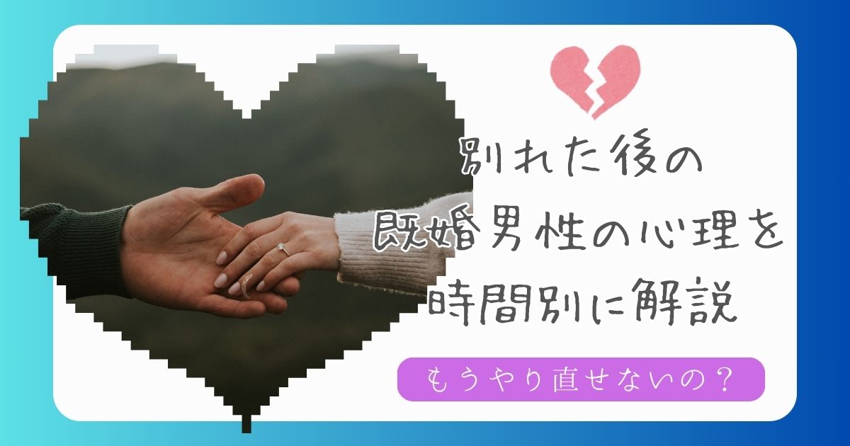 別れた後の既婚男性の心理