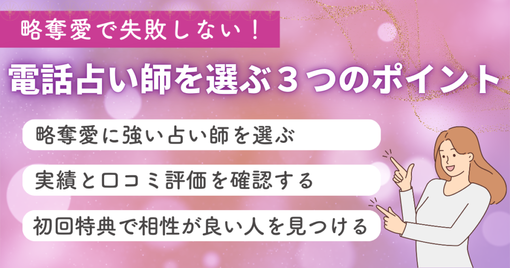 略奪愛で失敗しない！電話占い師を選ぶ3つのポイント