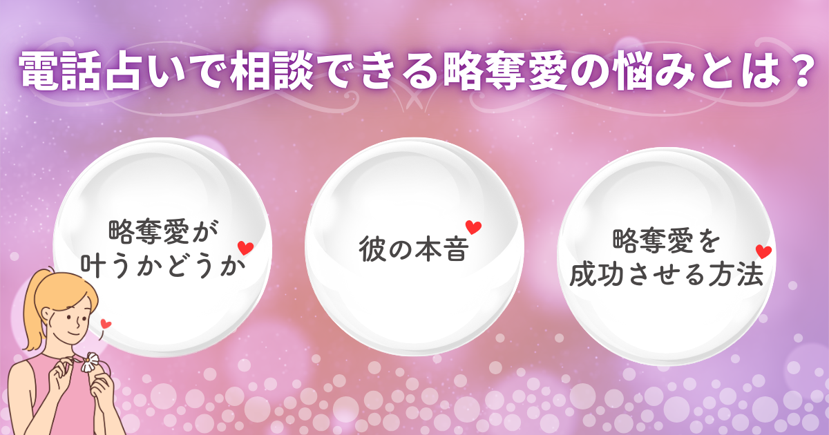 電話占いで相談できる略奪愛の悩みとは？