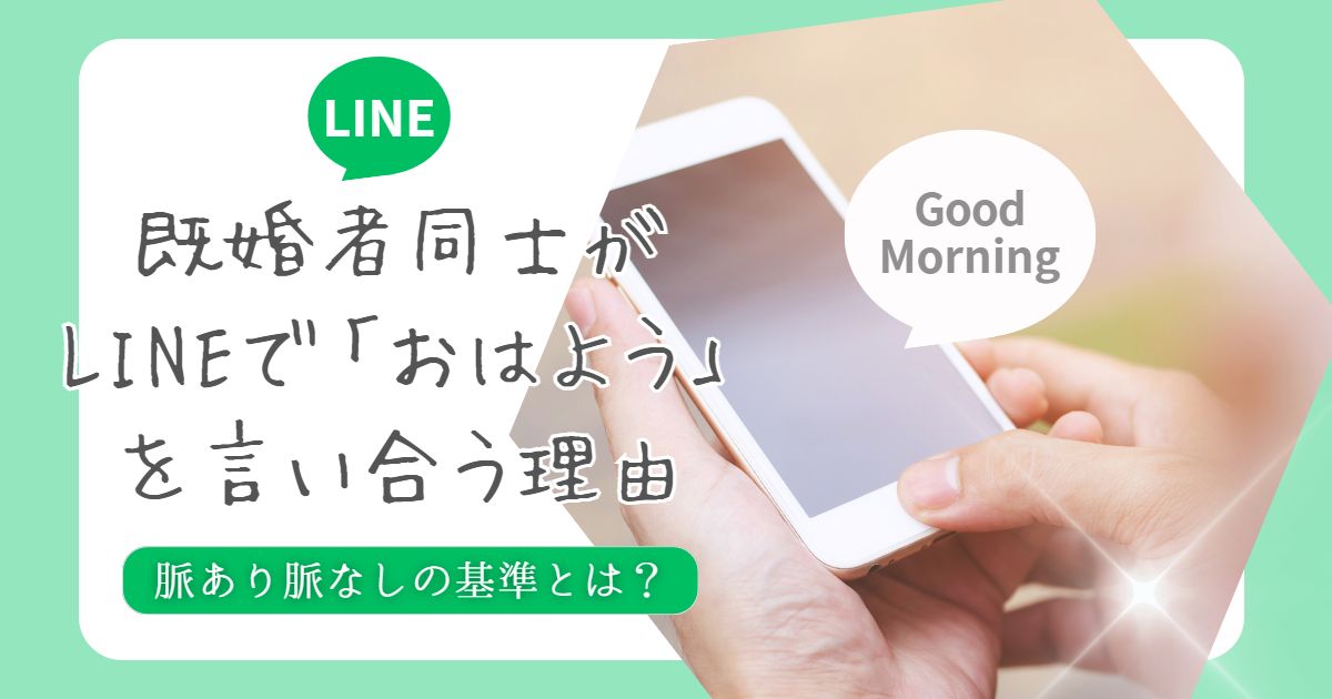 既婚 者 同士 line おはよう