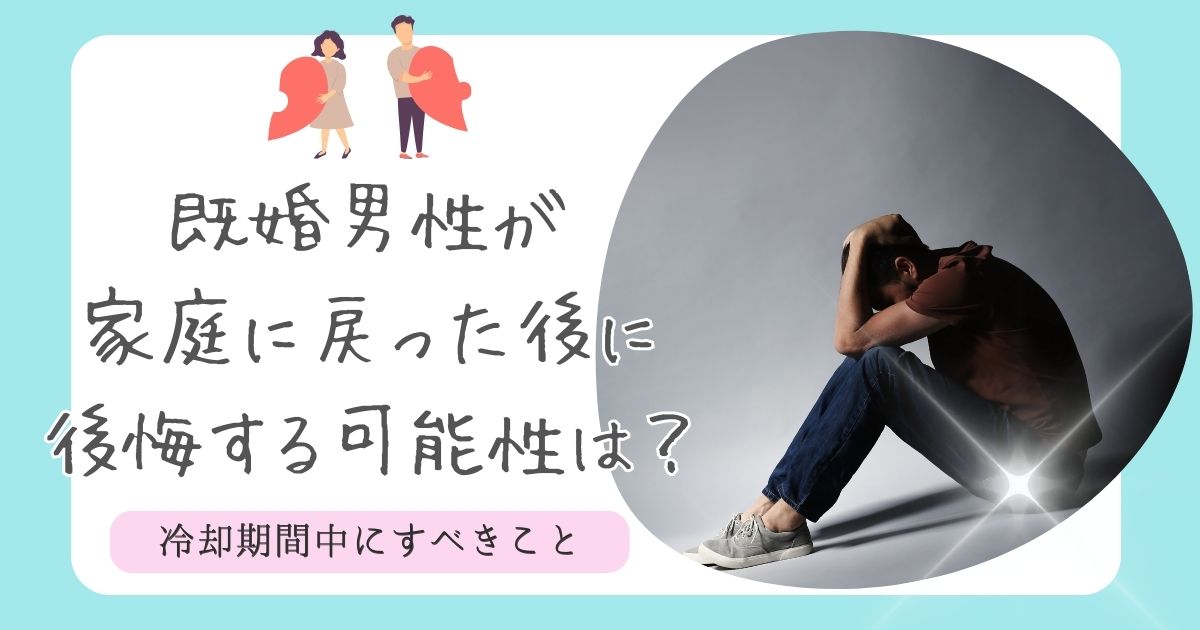 既婚男性 家庭に戻って後悔する