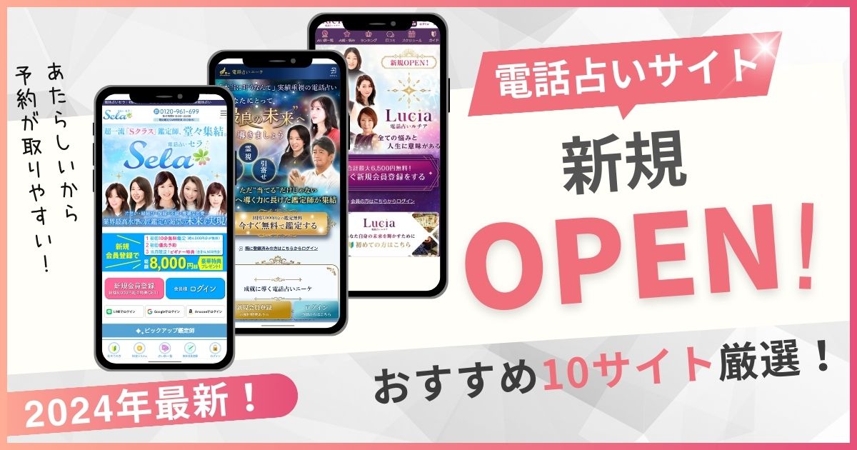 新規オープンの電話占い