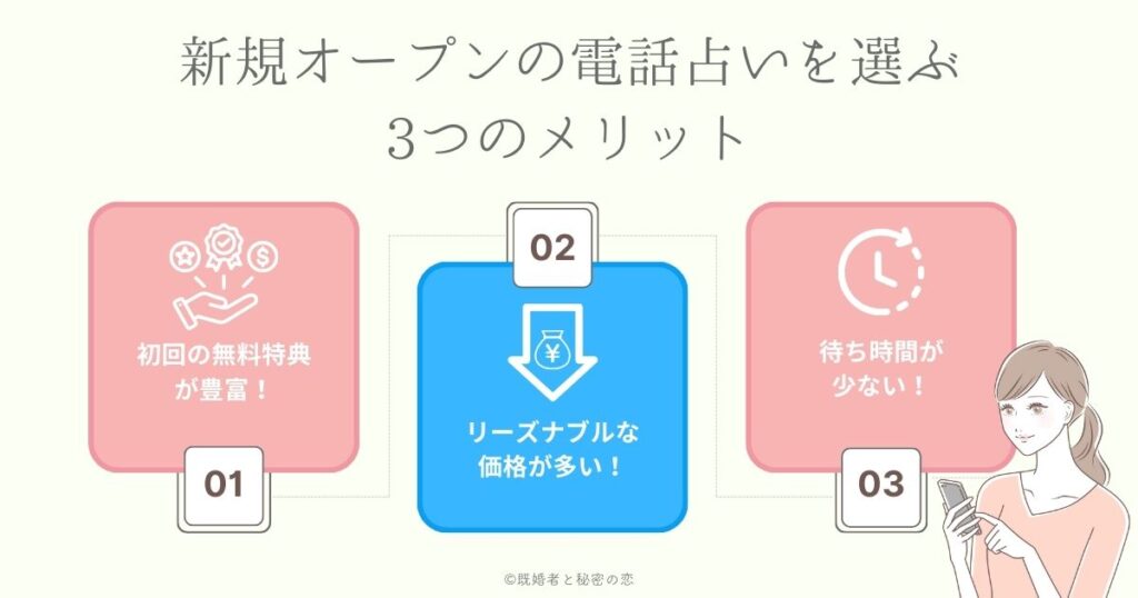 新規オープンの電話占いを選ぶ３つのメリット