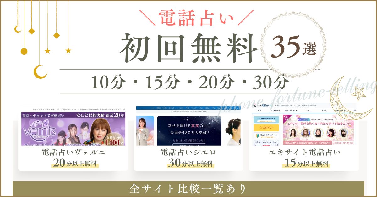 電話占い 30分無料 10分無料 電話占い