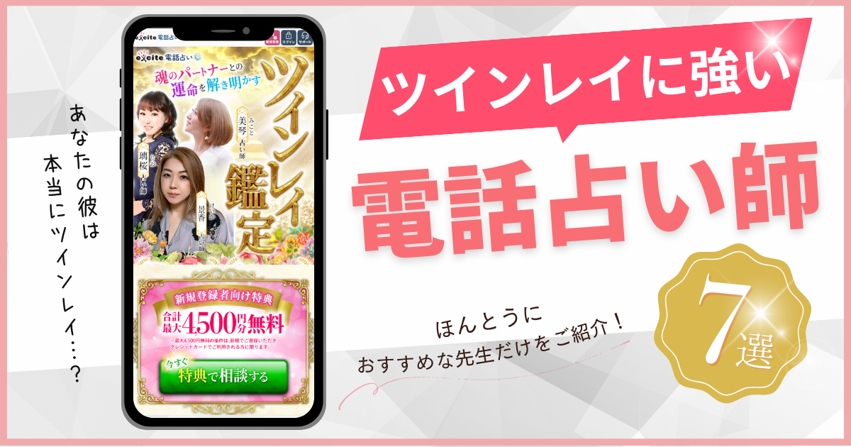 追加鑑定175分 摩姫様専用 電話占い 電話鑑定 チャット占い ツインレイ鑑定が当たる電話占い師７選！本物の鑑定士だけを厳選して