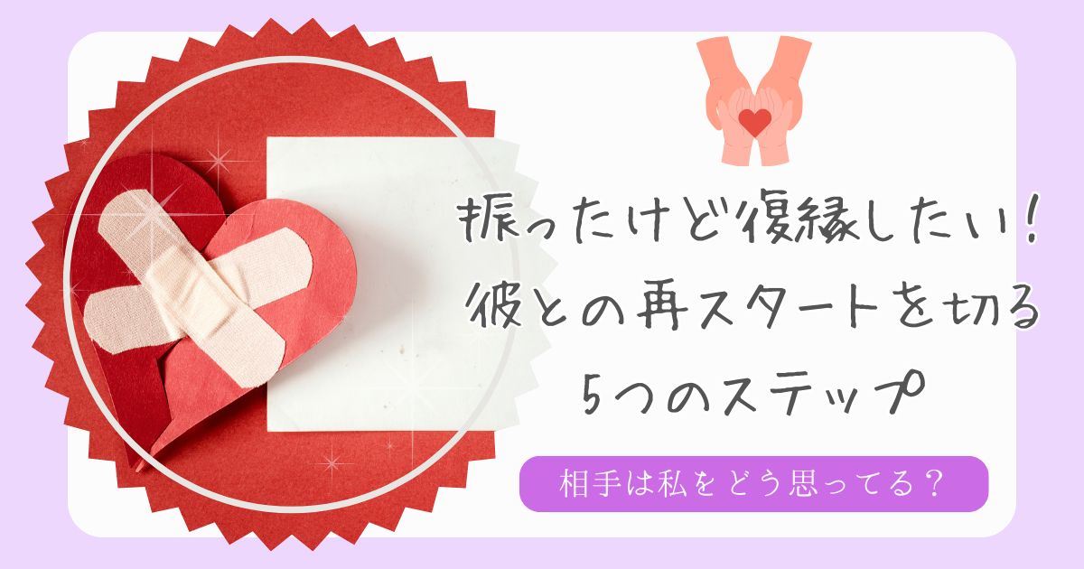 振ったけど復縁したい！彼との再スタートを切るための5つのステップ  