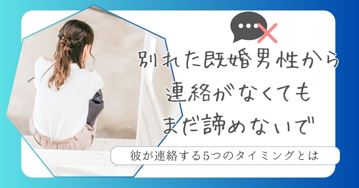既婚男性と別れた後に連絡なしでも未来はある！連絡が来る5つのタイミング | 恋占LABO