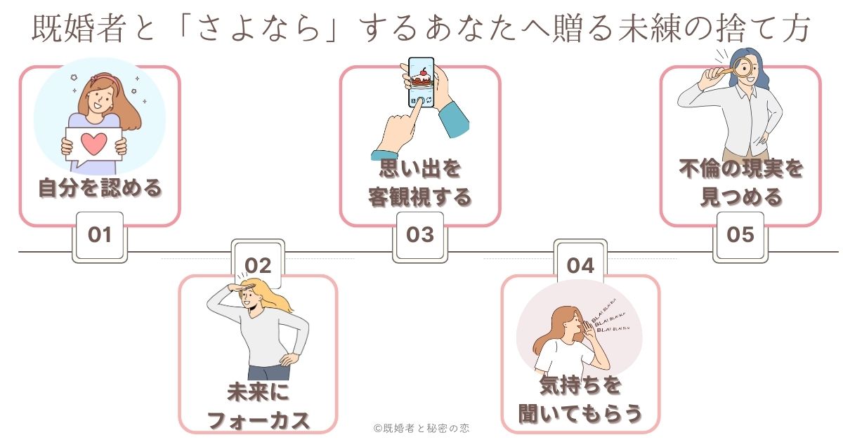 既婚者彼氏が大好きだからこそ「さよなら」したいあなたへ贈る未練の捨て方