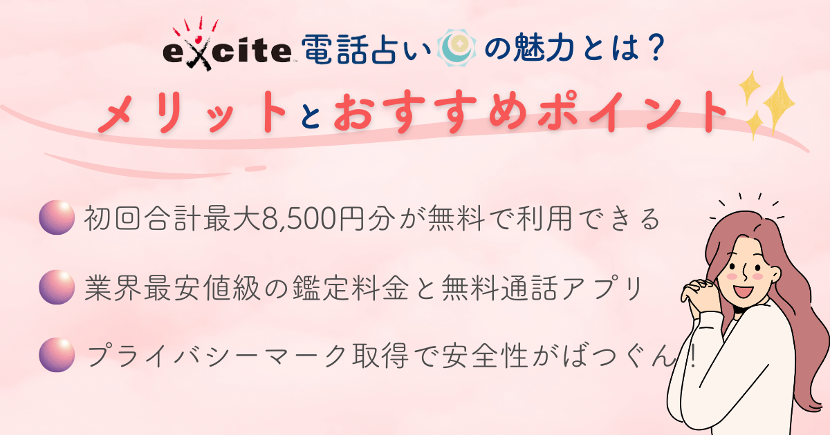 エキサイト電話占いの魅力とは？メリットとおすすめポイント