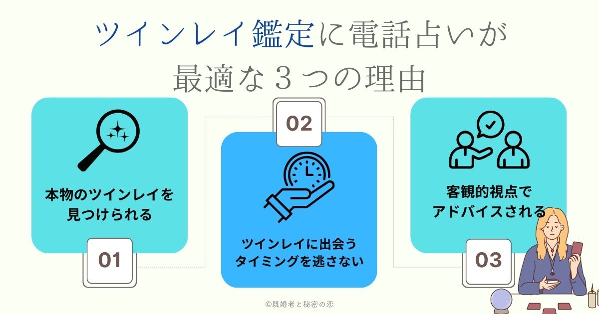 ツインレイ鑑定に電話占いが最適な理由