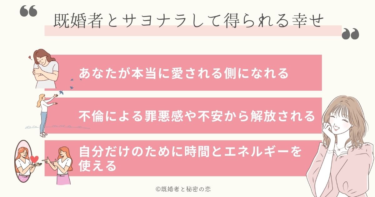 大好きな既婚者とさよならすることで得られるあなたの幸せとは