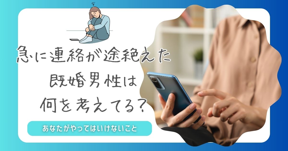 急に連絡が来なくなったのはなぜ？既婚男性の意外な胸の内をパターンごとに解説 | 既婚者と秘密の恋