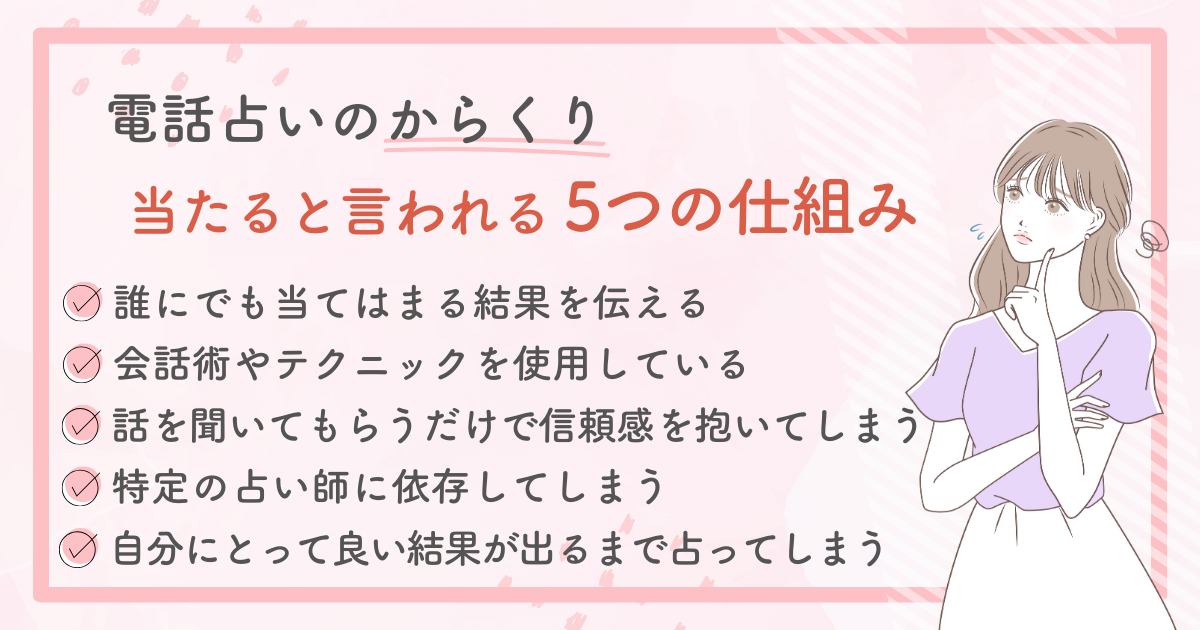 電話占いにはからくりがある？当たると言われる5つの仕組み