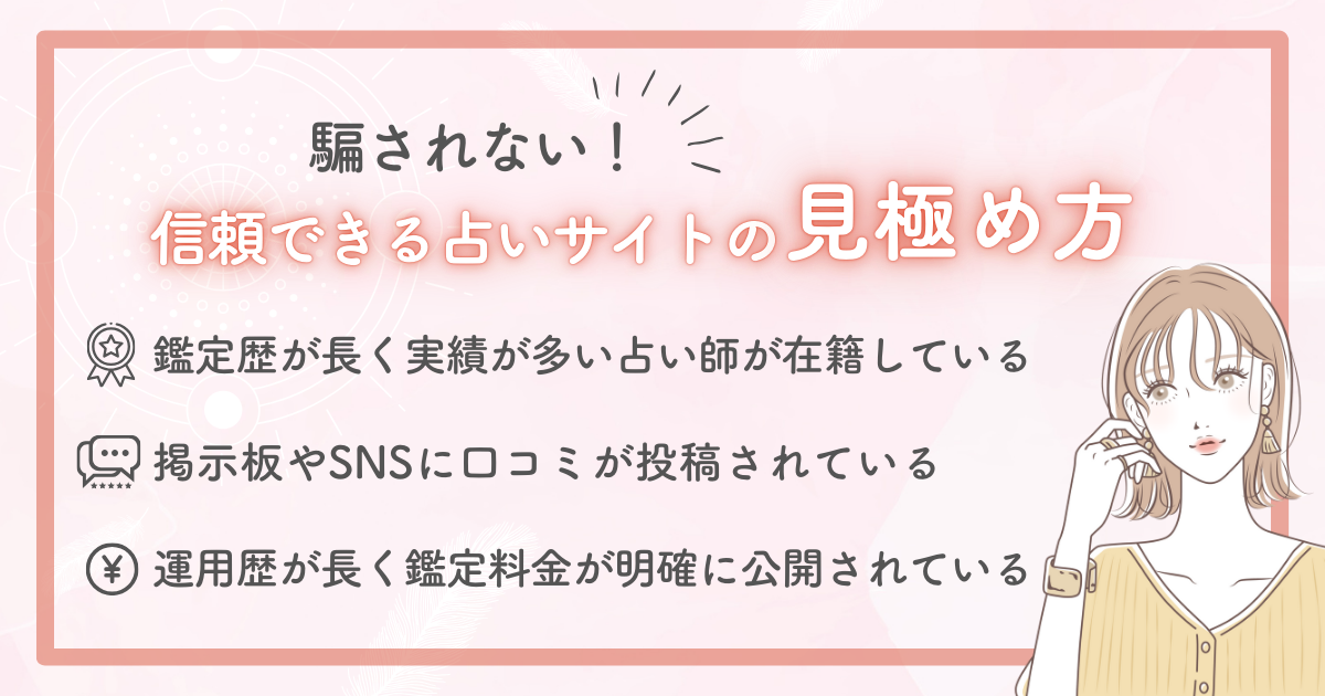 電話占いのからくりには騙されない！信頼できる占いサイトの見極め方