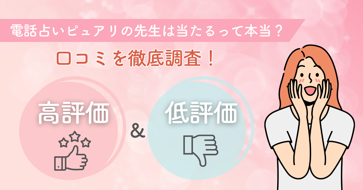 電話占いピュアリの先生は本物って本当？口コミを徹底調査！