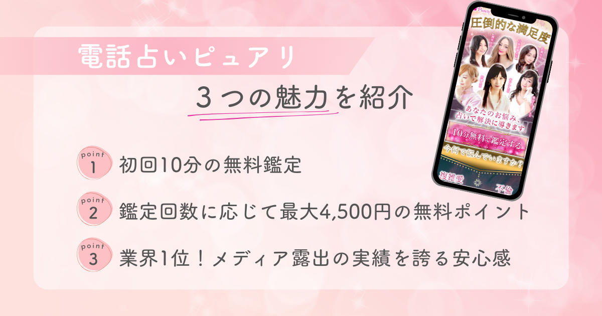 電話占いピュアリの３つの魅力を紹介