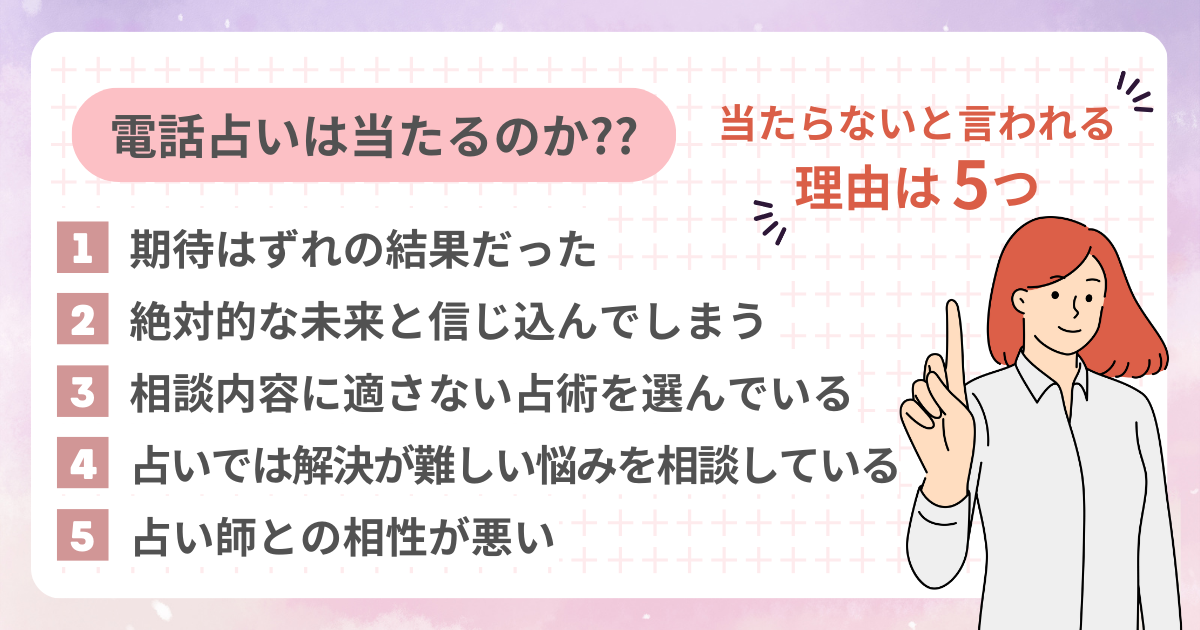 電話占いは当たるのか？当たらないと言われる理由5つ