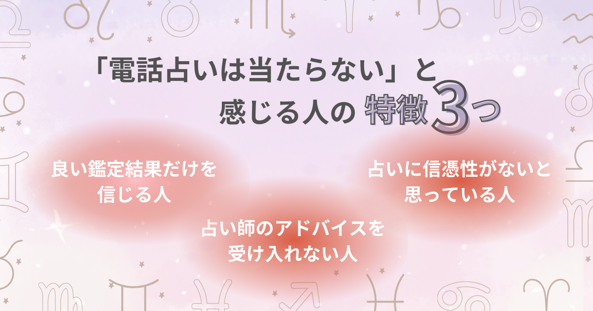 「電話占いは当たらない」と感じる人の特徴3つ