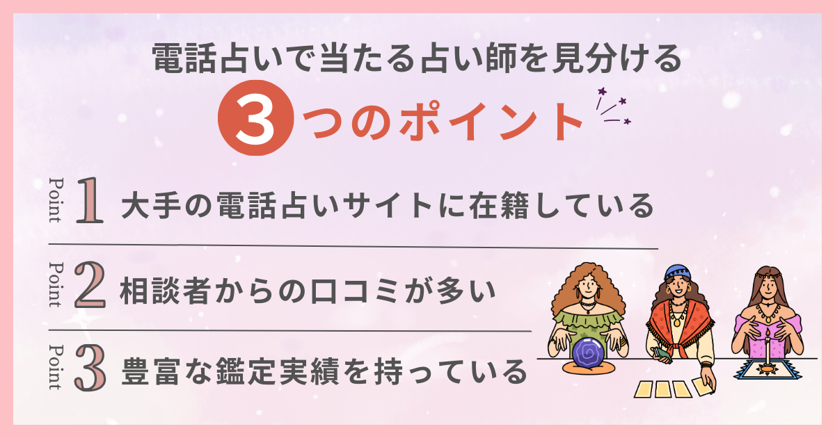 電話占いで当たる占い師を見分ける3つのポイント