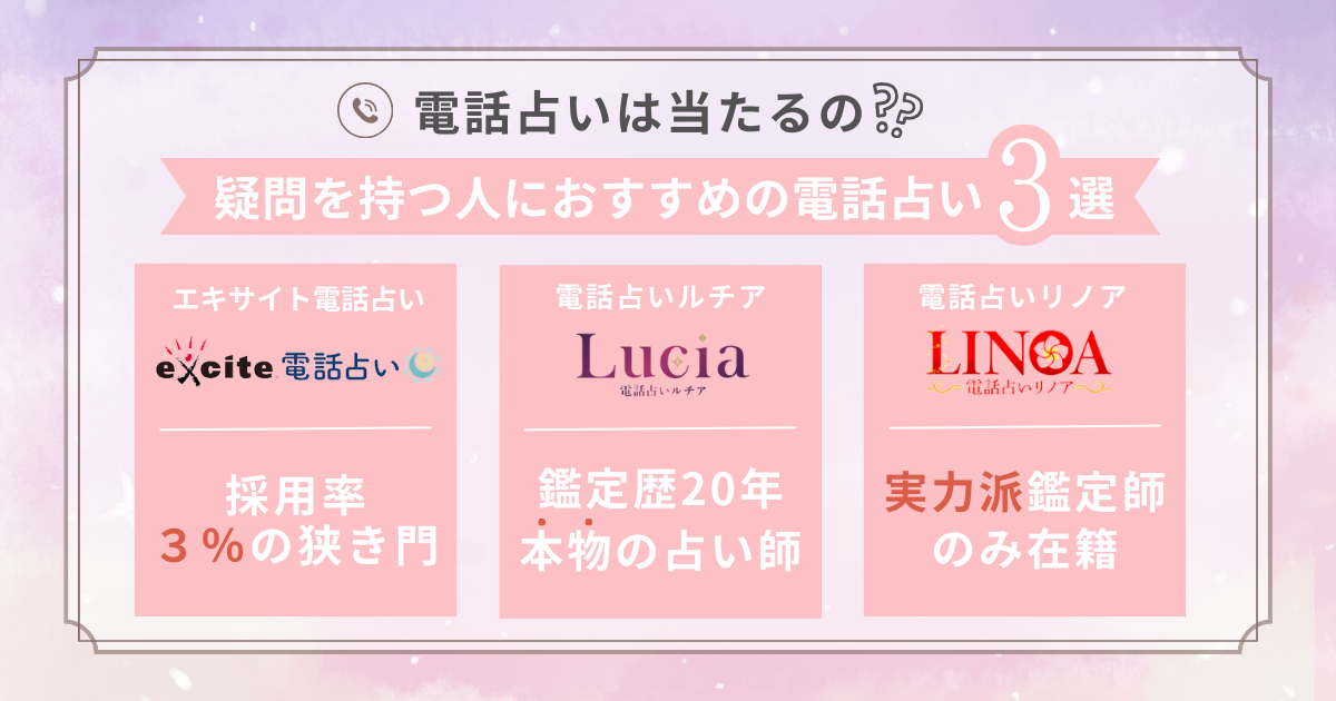 電話占いは当たる？と疑問を持つ人におすすめの電話占い3選