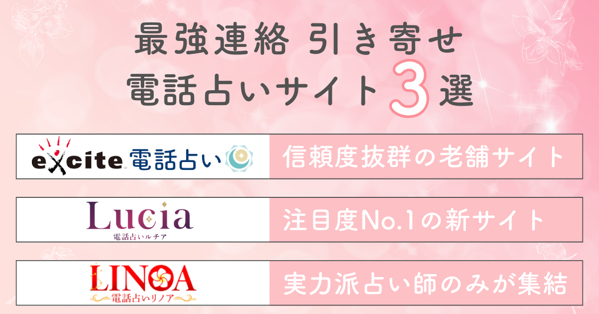 連絡引き寄せの最強占い師7選！音信不通・ブロック解除に強い先生を厳選！ | 既婚者と秘密の恋