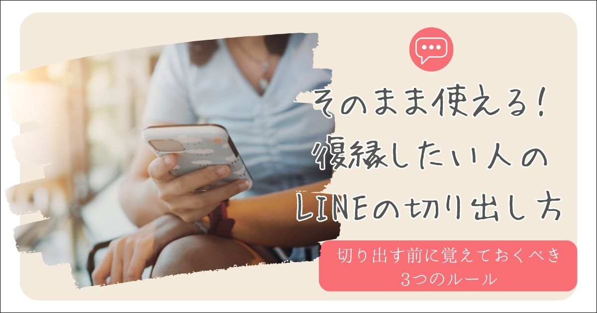 復縁 line 切り出し方