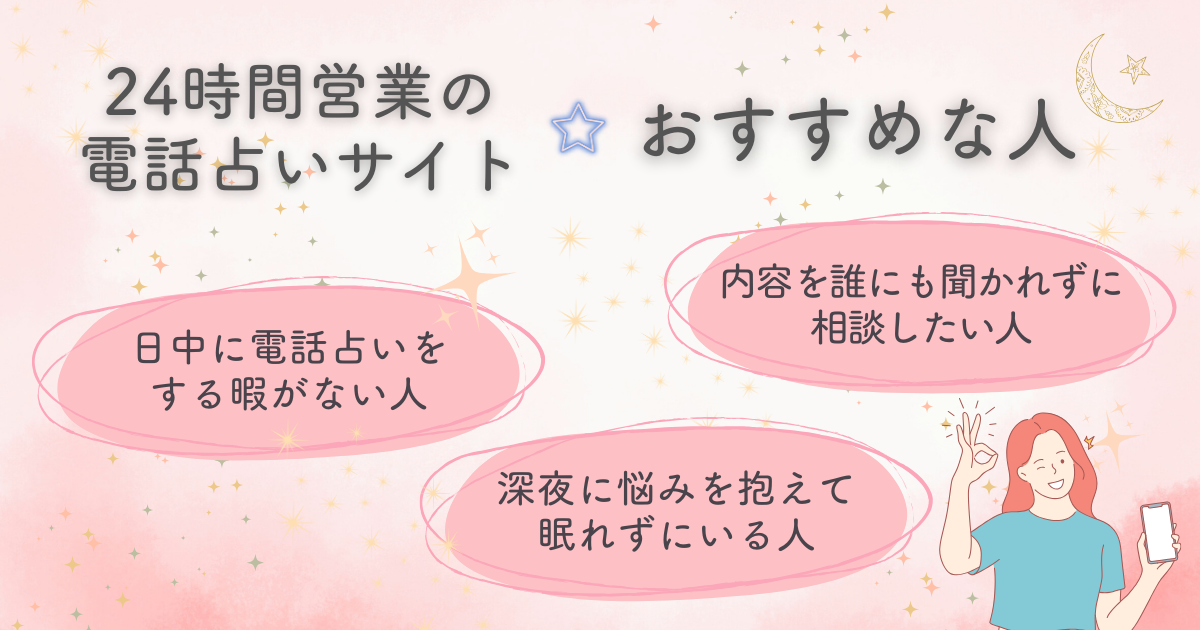 24時間営業の電話占いサイトがおすすめな人