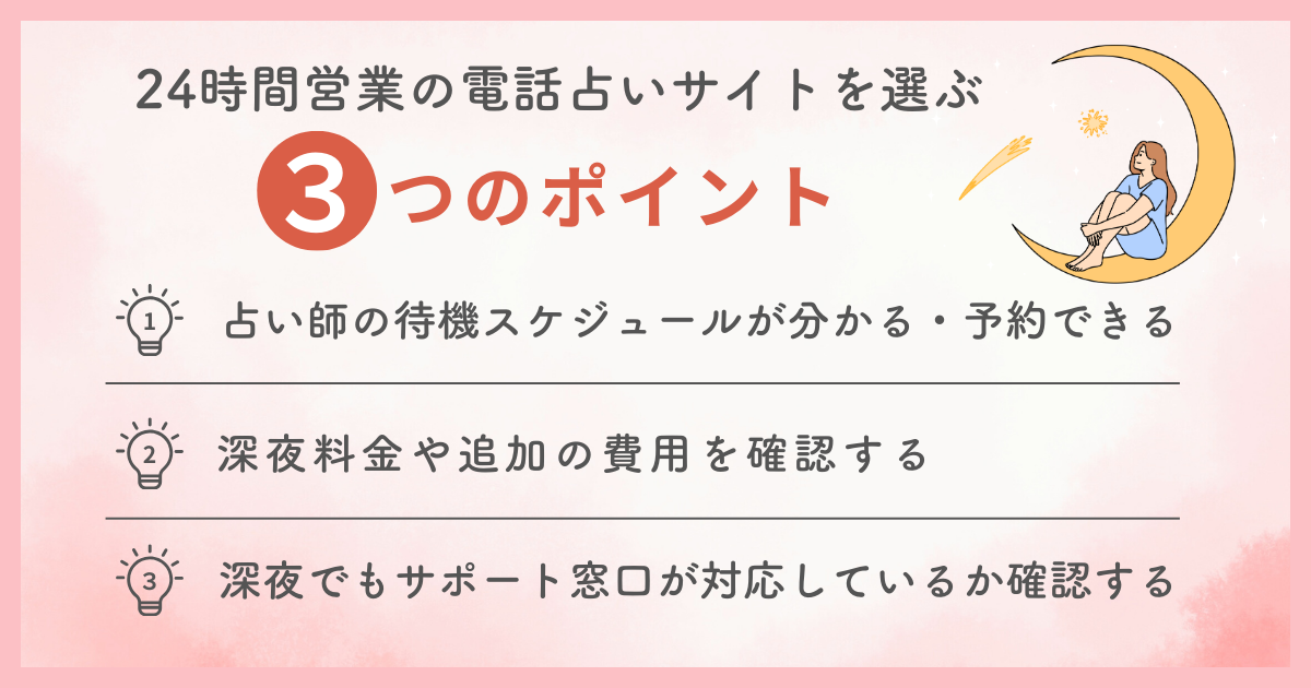 24時間営業の電話占いサイトを選ぶ際の3つのポイント