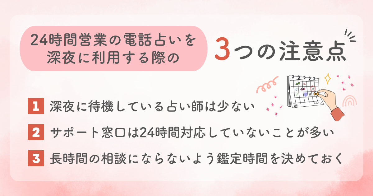 24時間営業の電話占いを深夜に利用する際の3つの注意点