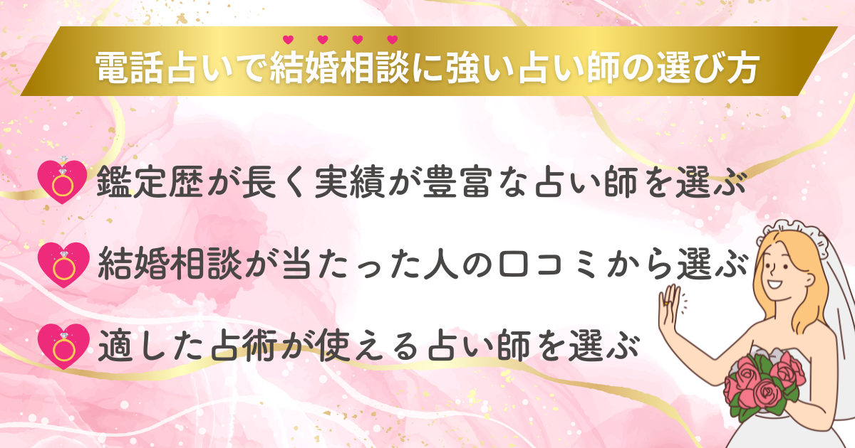 電話占いで結婚相談に強い占い師の選び方