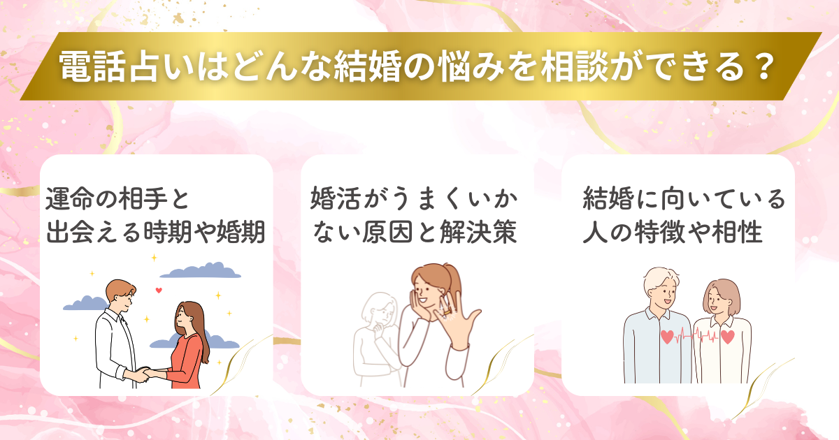 電話占いでどんな結婚相談ができる？占える内容