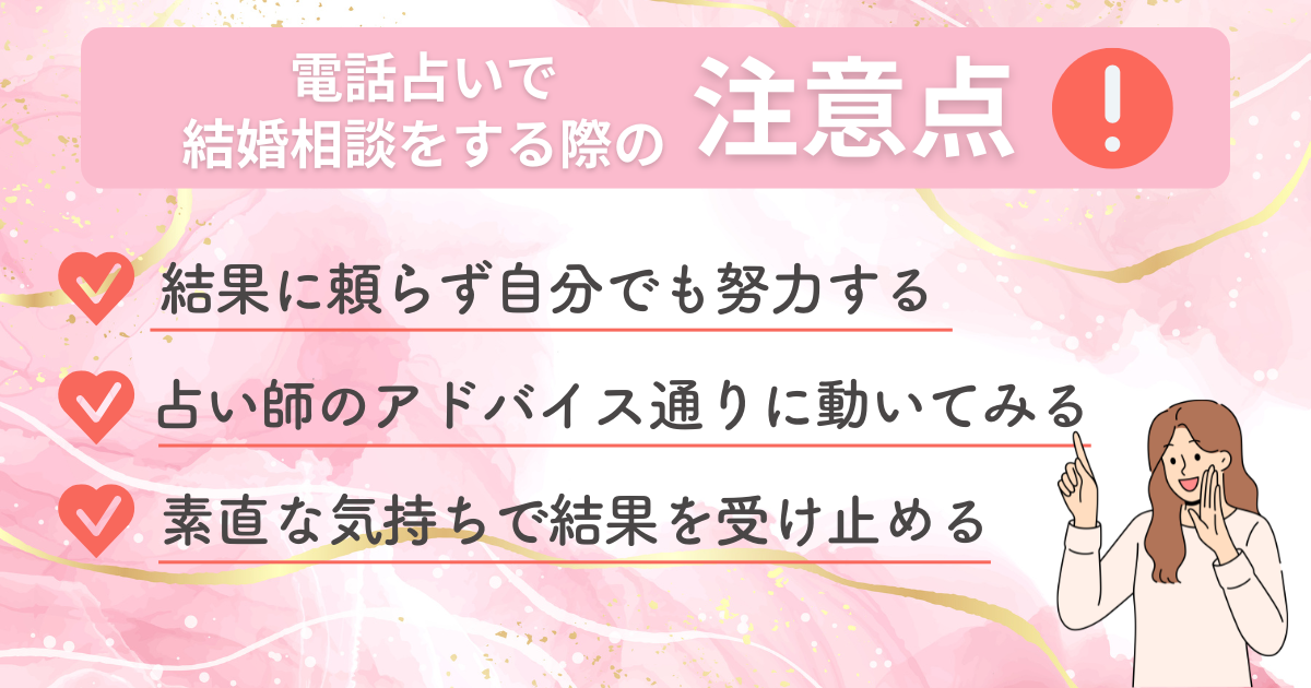 電話占いで結婚相談をする際の注意点