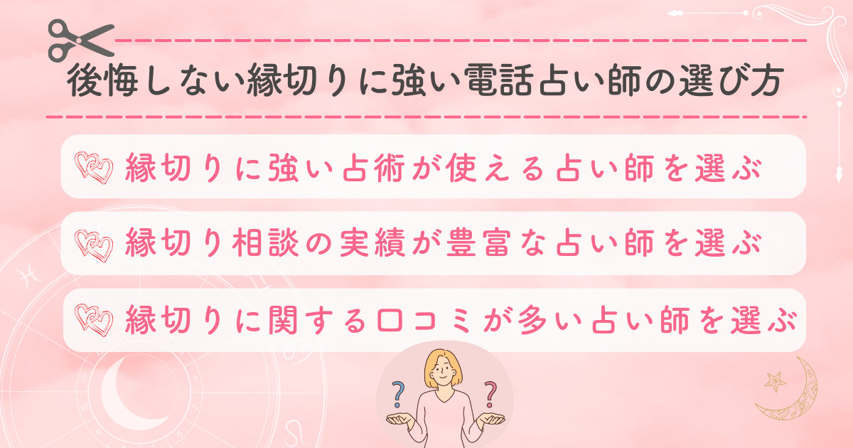 後悔しない縁切りに強い電話占い師の選び方