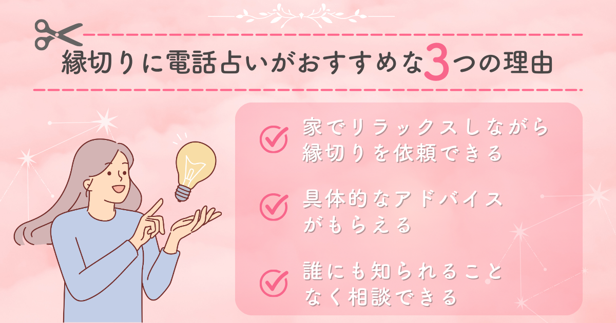 縁切りに電話占いがおすすめな3つの理由