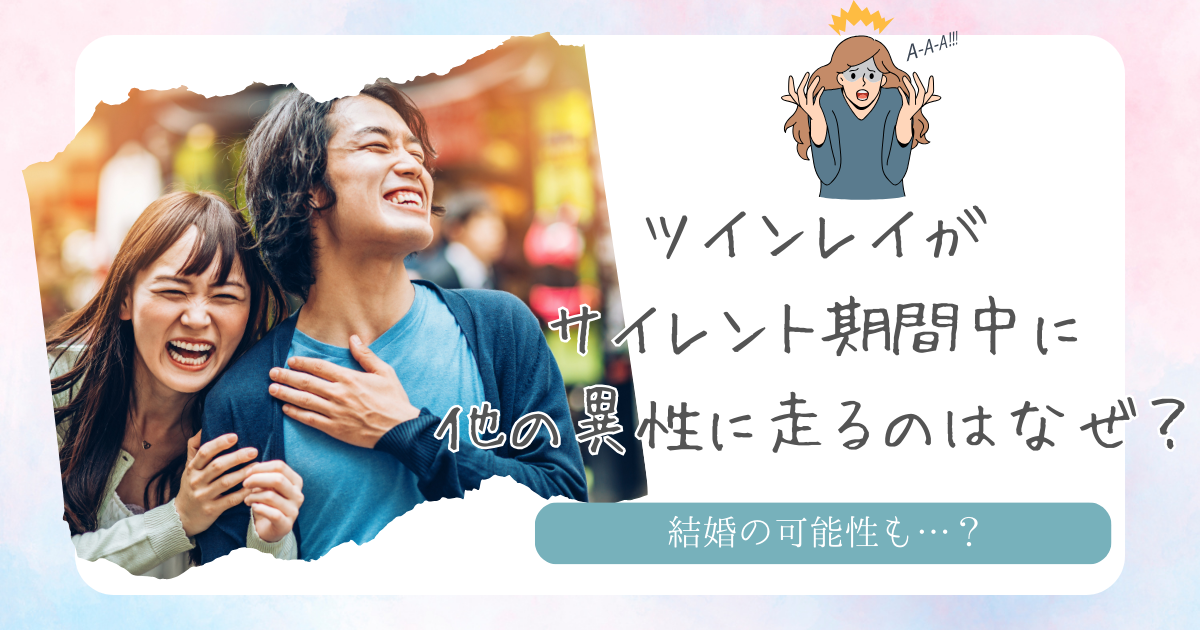 ツインレイがサイレント期間に他の異性と付き合う