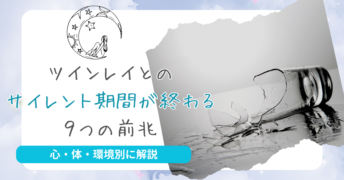 ツインレイ サイレント期間 終わり 前兆