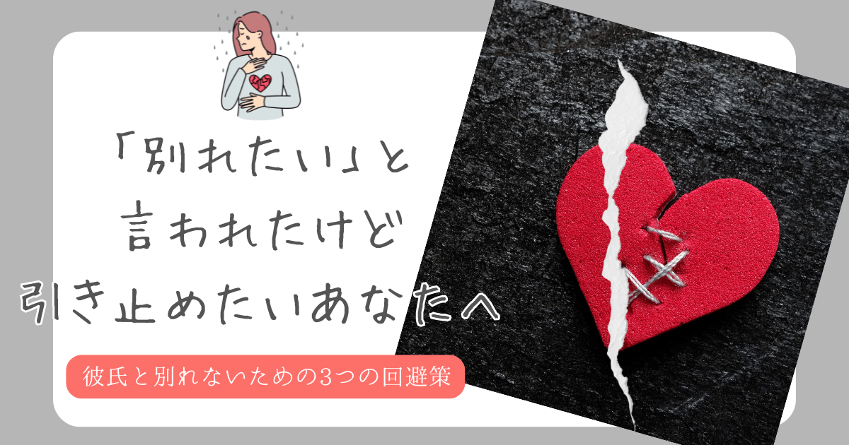 彼氏から別れたいと言われたけど引き止めたいあなたに贈る対処法と復縁のコツ | 恋占LABO