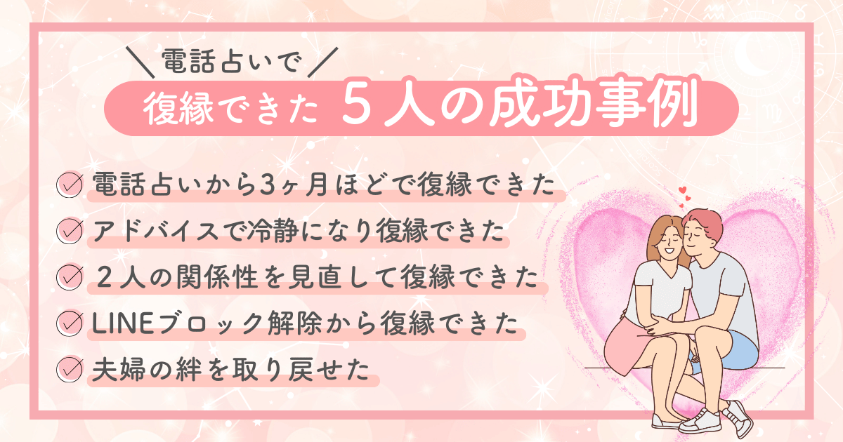 電話占いで復縁できた５人の成功事例